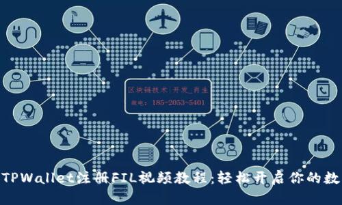 2025必看！TPWallet注册FIL视频教程：轻松开启你的数字资产之旅