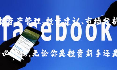 虚拟币in钱包：2025必看！立即掌握数字资产管理的未来

虚拟币, 钱包, 数字资产, 区块链/guanjianci

引言
随着区块链技术的不断发展，虚拟货币正以惊人的速度渗透到我们的日常生活中。无论是比特币、以太坊，还是其他各种各样的数字货币，它们都在重新定义财富的概念和管理方式。在这样的背景下，如何安全、便捷地管理这些虚拟资产成为了每一个投资者必须面对的课题。2025年即将到来，掌握最新的虚拟币钱包知识显得尤为重要。

什么是虚拟币钱包？
虚拟币钱包是一种存储和管理数字资产的工具，用户可以通过它来发送、接收和交易各种虚拟货币。与传统银行账户不同，虚拟币钱包实际上是由私钥和公钥构成的，用户需要妥善保管自己的私钥，确保自己的资产安全。

目前市场上的虚拟币钱包主要分为以下几种类型：热钱包和冷钱包。热钱包是指连接互联网的数字钱包，通常便于交易，但安全性相对较低；而冷钱包则是离线存储的方式，更加安全，但相对不那么方便。因此，用户在选择钱包时应根据自己的需求和使用环境进行综合考虑。

为何选择虚拟币钱包？
选择合适的虚拟币钱包，对于投资者来说是一项至关重要的决策。首先，虚拟币钱包可以提供更加便利的交易体验。因为它们可以快速、随时随地访问，用户无需通过繁琐的步骤进行转账与交易。此外，拥有自己的虚拟币钱包，用户可以更加自主地管理自己的资产，而不必依赖于第三方平台，这一点在如今的金融环境中尤为重要。

虚拟币钱包的安全性
然而，安全性一直是虚拟币钱包讨论的核心问题之一。许多用户因为不当管理私钥或选择不安全的钱包而遭受资产损失。因此，使用虚拟币钱包时，用户应采取一些基本的安全措施，包括但不限于：

ul
    li定期备份私钥和种子短语，以防丢失数据。/li
    li使用强密码，并启用双重身份验证功能。/li
    li避免在公共电脑上使用钱包，确保设备的安全性。/li
/ul

如何选择合适的虚拟币钱包？
选择虚拟币钱包时，有几个关键因素需要考虑。首先是钱包的类型。如前所述，热钱包适合频繁交易，而冷钱包则适合长期持有。其次，用户需关注钱包的兼容性，确保其能够存储所需的所有虚拟货币。最后，还需要考虑钱包的信誉度，优先选择口碑良好、用户反馈积极的钱包解决方案。

2025年的虚拟币钱包趋势
展望未来，虚拟币钱包的趋势将迎来诸多变化。随着技术的发展，钱包会变得愈加智能化和友好。AI算法的应用将使得风险监测和资产管理更加高效。此外，去中心化金融（DeFi）的普及将促使用户对钱包的需求骤增，许多金融服务将直接嵌入钱包中，形成一体化的数字金融生态。

虚拟币钱包的使用体验
对于初次接触虚拟币钱包的用户来说，使用体验往往是导致其放弃的一大原因。因此，各大钱包开发商正致力于用户交互界面，使操作更加直观简单。此外，许多钱包正在尝试通过丰富的教育资源与客户支持帮助用户消除对于新技术的恐惧感，提高使用率。

虚拟币钱包的未来展望
如同任何技术一样，虚拟币钱包的演变也在不断进行中。我们有理由相信，未来钱包的功能会越来越多样化，不仅仅局限于存储和交易虚拟货币，还将包括资产管理、投资建议、市场分析等多方面的功能。这样的演变不仅能吸引更多的用户进入虚拟资产领域，也让数字金融成为主流。

总结
随着2025年的临近，虚拟币钱包的重要性将日益显现。在这个不断发展的工业中，选择一个合适、安全且高效的虚拟币钱包，将是每个数字货币投资者的必修课。无论你是投资新手还是经验丰富的投资者，了解虚拟币钱包的运作方式尤为重要。希望本文能为你在虚拟资产管理的旅程中提供一些有价值的见解与启示。