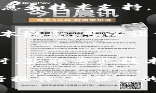 在TPWallet（TP钱包）中如果没有薄饼（PancakeSwap代币），可以按照以下步骤进行整改和解决：

1. 确认网络设置
首先，确保你的TPWallet已经连接到正确的区块链网络。薄饼代币通常在币安智能链（BSC）上交易，因此你需要进入设置，检查并切换到BSC主网络。如果你连接的是其他网络，比如以太坊或其他链，可能会导致无法看到薄饼代币。

2. 添加薄饼代币
如果你已经在BSC网络上，但仍旧看不到薄饼代币，你需要手动添加该代币。通常，薄饼代币的合约地址是固定的，可以通过官方渠道查找。你可以按照以下步骤操作：
ul
    li在TPWallet中选择“添加代币”选项。/li
    li输入薄饼的合约地址，名称和符号会自动填入；如果未自动填入，你需要手动输入。/li
    li确认添加，完成后你就能在钱包中看到薄饼代币了。/li
/ul

3. 检查代币余额
若已经添加了薄饼代币但仍然未显示余额，可以查看一下你的钱包地址或与交易所的转账状态是否匹配。如果转账未成功，等待一段时间后再次确认。你也可以尝试重新载入钱包。

4. 解决常见问题
在使用TPWallet的时候，可能会遇到以下常见问题：
ul
    listrong网络拥堵：/strong如果某时候网络繁忙，交易和余额可能需要更长时间才能显示。/li
    listrong合约地址错误：/strong确保使用的是官方验证的合约地址，错误的地址将导致代币无法显示。/li
    listrong钱包更新：/strong有时更新TPWallet版本可以解决代币显示的问题，确保你的钱包应用是最新版本。/li
/ul

5. 获取技术支持
如果尝试上述方法后仍然无法解决问题，建议联系TPWallet的客服或访问官方社区论坛获取进一步的帮助。官方社区通常会提供及时的信息和技术支持，能够帮助你解决具体问题。

6. 学习更多关于薄饼和去中心化交易所的信息
在解决完以上问题后，利用薄饼及其它去中心化交易所的功能可以帮助你进行更多的数字资产投资与交易。理解去中心化金融（DeFi）的基本概念，可以让你在数字货币世界里更加游刃有余。此外，学习如何进行流动性提供、质押与套利等策略，有助于你的投资收益，而薄饼正是一个良好的开始。

7. 结论
总之，遇到TPWallet中没有薄饼代币的情况时，首先要检查网络设置，然后手动添加代币。若余额依然不显示，耐心等待或尝试再次更新。同时，获取专业技术支持也是保证钱包正常运作的重要措施。掌握这些技巧后，相信你能够顺利地管理你的数字资产，并在交易中获得成功与收益。

通过上述步骤和建议，您可以有效处理TPWallet中缺少薄饼的问题，进而享受到更顺畅的数字资产交易体验。请您根据实际需求和情况进行操作，确保您的资产安全。