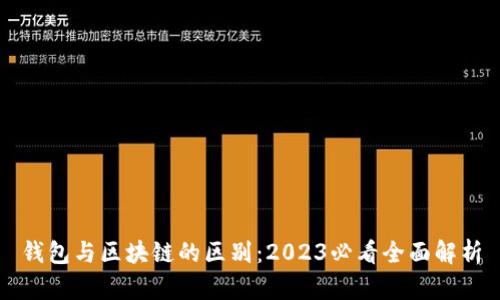 钱包与区块链的区别：2023必看全面解析