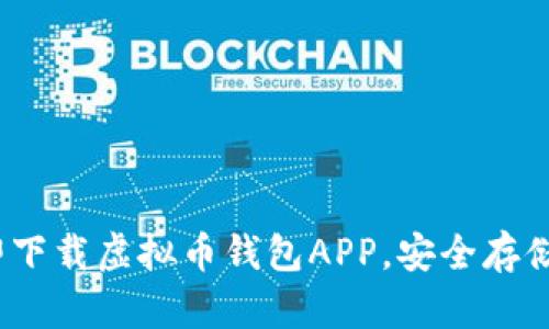 2025必看：立即下载虚拟币钱包APP，安全存储你的数字资产！