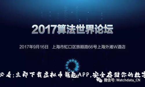 2025必看：立即下载虚拟币钱包APP，安全存储你的数字资产！
