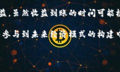 关于tpwallettrx投票后收益到账的具体情况，通常涉