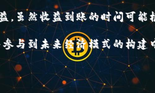 关于tpwallettrx投票后收益到账的具体情况，通常涉及到几个方面。以下将详细介绍这方面的内容。

什么是tpwallettrx投票？
tpwallettrx是一个基于区块链技术的数字钱包，用户可以通过该钱包进行各种数字资产的管理、交易和投票等操作。其中，投票功能是一种用户参与网络治理的重要方式，投票结果可能会直接影响到项目的发展方向和治理决策。

投票收益的来源
在tpwallettrx中，投票收益主要来源于原生代币的奖励、网络手续费的分成以及通过社区治理产生的其他财政收入。这些收益会根据用户在投票中的参与程度，以及网络整体的表现而有所不同。

收益到账的流程
投资者在tpwallettrx中进行投票后，收益的到账一般会经过几个步骤：
ol
    listrong确认投票结果：/strong在投票结束后，相关的治理机制会对所有投票进行统计和确认。这一过程通常需要一定的时间，以确保其准确性和公正性。/li
    listrong收益计算：/strong根据参与投票的用户数量、每个用户的投票权重和最终选定的方案，系统会计算出每个参与者应得的投票收益。/li
    listrong收益分配：/strong计算完成后，系统将自动将收益分配到用户的tpwallettrx账户中。这一过程通常是自动的，用户无需进行额外操作。/li
    listrong到账时间：/strong具体的到账时间可能根据网络情况和系统负载而有所不同，通常在几分钟到几小时之内。/li
/ol

如何查看收益情况
用户可以通过以下几种方式来查看自己的投票收益：
ul
    listrongtpwallettrx应用内查询：/strong在tpwallettrx的应用界面中，通常会有一个专门的收益查询模块，用户可以直接查看自己的累计收益和历史收益记录。/li
    listrong区块链浏览器：/strong用户还可以通过区块链浏览器，输入自己的钱包地址，查看相关交易记录和收益到账情况。这种方式更加透明，可以验证收益的确切来源。/li
/ul

影响收益的因素
在tpwallettrx进行投票所获得的收益，除了与投票结果直接相关外，还受到多种因素的影响：
ul
    listrong参与度：/strong参与投票的人越多，个体获得的收益通常会相应减少。相反，参与人数较少时，收益可能会相对增加。/li
    listrong社区活跃度：/strong如果项目的社区活跃度较高，进行的投票活动频繁，那么用户获得的收益也可能会相应增加。/li
    listrong市场行情：/strong市场的整体行情和代币的供求关系也会影响最终的收益。例如，在市场上涨时，用户可能会从中获得更高的投资回报。/li
/ul

总结
总之，tpwallettrx的投票收益到账机制是一个相对透明和自动化的过程。用户只需参与投票，便能够根据其投票权重和参与情况获得相应的收益。虽然收益到账的时间可能根据网络情况有所差异，但通常是在合理的范围之内。了解这一机制不仅有助于用户更好地参与社区治理，也可以为投资决策提供一些参考依据。

在数字资产日益流行的今天，参与属于自己的经济治理尤为重要。通过如tpwallettrx这样的数字钱包，用户能够更加方便地管理自己的资产，并参与到未来经济模式的构建中去。因此，抓住每一个参与机会、获取应该得的收益，可以为个人的资产增值提供强有力的支持。

希望以上内容能够帮助到你对tpwallettrx投票后收益到账的理解和操作。如果你还有其他疑问，可以继续问我！