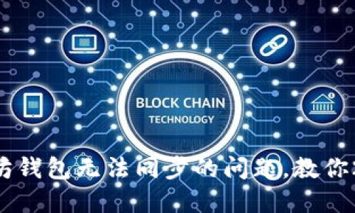 立即解决以太坊钱包无法同步的问题，教你2025必看技巧！