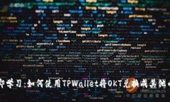 立即学习：如何使用TPWallet将OKT兑换成其他币种