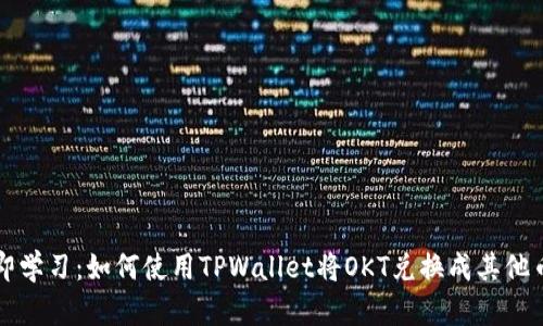 立即学习：如何使用TPWallet将OKT兑换成其他币种