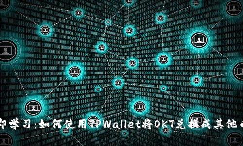 立即学习：如何使用TPWallet将OKT兑换成其他币种