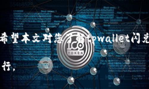 要在tpwallet中进行闪兑操作并支付矿工费，您需要按照以下步骤进行操作。以下内容将详细介绍闪兑的过程、矿工费的计算以及如何确保顺利完成交易。

什么是tpwallet闪兑？
tpwallet为用户提供了一种便捷的数字货币闪兑服务，使用户能够在不同的加密资产之间快速转换。闪兑操作通常用于快速交易或套利，用户可以以实时的汇率快速完成资产的兑换。

闪兑的基本流程
在tpwallet中进行闪兑，您需要首先下载并安装tpwallet应用程序，或者直接访问其官方网站。登录后，您可以按照以下步骤进行操作：
ol
    li选择您希望兑换的数字资产。/li
    li输入要兑换的数量。/li
    li系统会实时更新并显示您可以获得的目标资产数量。/li
/ol

如何支付矿工费？
在进行闪兑的过程中，矿工费是一个不可避免的成本。矿工费是区块链网络中的小额费用，用于支付进行交易所需的计算资源。以下是支付矿工费的几个关键步骤：

h4理解矿工费的计算/h4
矿工费通常是依据交易的复杂度以及网络的拥挤程度而定的。通常在网络高峰期，矿工费会有所上升。因此，建议您在进行闪兑时关注网络状况，以选择最佳的交易时机。

h4在tpwallet上设置矿工费/h4
tpwallet通常会自动计算并建议适当的矿工费用，但您也可以自主设置费用。为了设置矿工费，您可以在闪兑页面找到“矿工费”选项，选择您愿意支付的费用水平。通常，较高的费用可以加快交易确认速度，而较低的费用则会导致确认延迟。

注意事项与建议
在使用tpwallet进行闪兑时，特别是在支付矿工费方面，以下几点是您需要注意的：

ul
    li确保您的钱包中有足够的资金来支付闪兑和矿工费。/li
    li监控网络状态，以决定最佳的矿工费设置时间。/li
    li保持应用程序更新，以享受最佳的用户体验和性能。/li
/ul

总结
通过tpwallet的闪兑功能，用户可以轻松地进行数字资产的兑换。然而，支付矿工费是确保交易顺利进行的关键步骤。希望本文对您了解tpwallet闪兑及其矿工费支付有所帮助。如果您在操作过程中遇到问题，可以随时寻求官方支持，或者参与相关社区论坛获取帮助。

这样设置了tpwallet闪兑相关内容的详细介绍，希望能够帮助到您理解矿工费的支付流程，确保您的闪兑交易顺利进行。