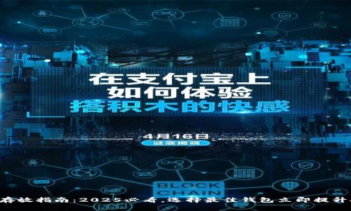 比特币存放指南：2025必看，选择最佳钱包立即提升安全性！