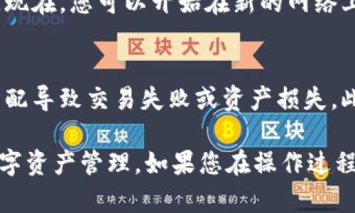 要在TPWallet中切换以太网，您可以按照以下步骤进行操作：

步骤 1: 打开 TPWallet 应用
首先，确保您已在设备上安装了 TPWallet 应用并成功登录。如果您还没有账户，请先注册并创建一个钱包。

步骤 2: 进入设置
在应用主界面，通常可以找到一个齿轮图标，点击进入“设置”菜单。在设置中，您可以找到网络配置的相关选项。

步骤 3: 网络切换
在设置菜单中，查找“网络”或“链选择”的选项。点击后，您会看到可供选择的网络列表，包括多个以太坊网络，如主网（Mainnet）和测试网（Testnet）等。

步骤 4: 选择以太网
根据您的需求，选择相应的以太网。如果您需要连接到主网，请选择“以太坊主网”；如果您需要进行测试，则可以选择“以太坊测试网”。系统将会提示您确认网络切换，请确认。

步骤 5: 完成切换
切换成功后，返回主界面，您应该可以看到当前网络已更改为所选择的以太网。现在，您可以开始在新的网络上进行交易或访问DApp。

额外建议
请注意，在不同网络之间切换时，确保您切换到适当的网络，以免由于网络不匹配导致交易失败或资产损失。此外，定期更新TPWallet应用程序，以获得最新的功能和安全性。

通过以上步骤，您就可以轻松在TPWallet中切换以太网，以便进行更灵活的数字资产管理。如果您在操作过程中遇到问题，可以查看TPWallet的帮助文档或联系支持团队以获取更多帮助。