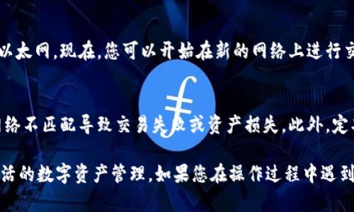 要在TPWallet中切换以太网，您可以按照以下步骤进行操作：

步骤 1: 打开 TPWallet 应用
首先，确保您已在设备上安装了 TPWallet 应用并成功登录。如果您还没有账户，请先注册并创建一个钱包。

步骤 2: 进入设置
在应用主界面，通常可以找到一个齿轮图标，点击进入“设置”菜单。在设置中，您可以找到网络配置的相关选项。

步骤 3: 网络切换
在设置菜单中，查找“网络”或“链选择”的选项。点击后，您会看到可供选择的网络列表，包括多个以太坊网络，如主网（Mainnet）和测试网（Testnet）等。

步骤 4: 选择以太网
根据您的需求，选择相应的以太网。如果您需要连接到主网，请选择“以太坊主网”；如果您需要进行测试，则可以选择“以太坊测试网”。系统将会提示您确认网络切换，请确认。

步骤 5: 完成切换
切换成功后，返回主界面，您应该可以看到当前网络已更改为所选择的以太网。现在，您可以开始在新的网络上进行交易或访问DApp。

额外建议
请注意，在不同网络之间切换时，确保您切换到适当的网络，以免由于网络不匹配导致交易失败或资产损失。此外，定期更新TPWallet应用程序，以获得最新的功能和安全性。

通过以上步骤，您就可以轻松在TPWallet中切换以太网，以便进行更灵活的数字资产管理。如果您在操作过程中遇到问题，可以查看TPWallet的帮助文档或联系支持团队以获取更多帮助。