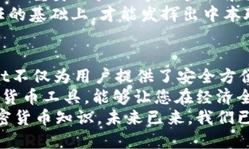   2025必看：如何利用tpwallet来提升中本聪技术的应用价值 / 

 guanjianci 中本聪, tpwallet, 加密货币, 区块链技术 /guanjianci 

什么是中本聪？
中本聪，这个在2008年首次出现于比特币白皮书中的名字，成为了现代数字货币的象征。尽管人们至今仍在推测中本聪的真实身份，但无可否认的是，他所提出的区块链技术已经彻底改变了金融和信任的格局。
比特币自发布以来，因其去中心化、匿名性以及全球交易的便利性，迅速获得了广泛关注。中本聪的设计初衷是希望创建一种不依赖传统金融机构的数字货币，这也让他的理念具备了深远的影响力。

tpwallet是什么？
tpwallet是一个新兴的数字资产钱包，支持多种类型的加密货币存储和交易。它凭借其简洁易用的界面和安全性，迅速吸引了广大用户的关注。尤其是在用户安全性和隐私保护的需求日益增加的当今，tpwallet的出现无疑为用户提供了一种便捷且安全的存储选择。
此外，tpwallet还集成了诸多功能，如实时的市场报告、交易历史记录、以及支持多链交互的能力，使得用户能够在一个平台上完成多种需求。这也使它成为了加密货币爱好者和投资者的热门选择。

中本聪技术与tpwallet的结合
那么，中本聪的理念与tpwallet之间又有着怎样的联系呢？可以说，两者之间的结合，正是推动区块链技术更广泛应用的重要一步。
首先，tpwallet充分体现了中本聪所倡导的去中心化理念。作为用户控制的数字资产钱包，tpwallet允许用户保留自己的私钥，从而确保资产的安全。相较于传统金融系统，用户在这里可以完全掌握自己的资产，不受任何外部干扰。
其次，通过tpwallet，用户能够方便地进行比特币及其他加密货币的交易，进而实现中本聪的初衷：便捷的价值传递。这不仅有助于提升用户的交易体验，还进一步推动了加密货币的普及，符合中本聪所希望构建的无边界货币世界。

2025年的加密货币前景
展望未来，尤其是到2025年，加密货币将会有更为广泛的应用。随着技术的不断进步，越来越多的人将开始接受并使用数字货币。在这样的背景下，tpwallet将扮演着至关重要的角色，它不仅是存储和交易的平台，更是连接传统金融体系与数字货币世界的桥梁。
例如，随着非洲、亚洲和南美等新兴市场的崛起，这些地区的用户对安全和高效的支付方式需求愈发强烈。在这种情况下，tpwallet的多元化功能和去中心化的特性，将极大地满足这些市场的需求。此外，经由智能合约等新功能的引入，tpwallet将进一步丰富用户的使用体验，让区块链技术真正融入到日常生活之中。

如何使用tpwallet？
对于新用户来说，使用tpwallet是非常简单的。首先，用户需要下载tpwallet应用，并按照指引创建一个新的钱包。在这一过程中，用户需要保存好自己的助记词和私钥，这确保了他们对钱包的绝对控制权。
完成钱包的设置后，用户可以通过多种方式将资产转入钱包，无论是通过交易所转账，还是通过其他钱包间的转移，而tpwallet强大的多链支持则让这一过程变得更加便捷。此外，tpwallet的内置交易功能，用户可以直接在应用内进行交易，免去了频繁切换其他平台的麻烦。

tpwallet与加密货币安全性
虽然tpwallet提供了诸多便利，但用户在使用任何数字资产钱包时，都需对安全保持高度警觉。在这一点上，tpwallet引入了多重安全措施，比如双重身份验证、实时监控和数据加密等，确保用户的资产安全。
然而，用户自己也需承担一定的责任。例如，切勿将助记词或私钥分享给他人，并定期对钱包进行安全检查。只有在用户与钱包之间达成相互信任的基础上，才能发挥出中本聪所倡导的数字货币的真正优势。

总结
综上所述，中本聪的区块链理念与tpwallet的技术结合，将会在2025年迎来更加辉煌的发展。随着越来越多的人投入到数字货币之中，tpwallet不仅为用户提供了安全方便的数字资产管理工具，同时也是推动整个行业发展的重要力量。
因此，无论您是加密货币的老手还是新手，了解如何使用tpwallet都将是未来重要的一课。特别是在这个技术不断演变的时代，掌握前沿的数字货币工具，能够让您在经济全球化的浪潮中，把握先机，享受数字货币时代带来的便利。
如您想要了解更多有关tpwallet的信息，或者对如何使用该工具有更多疑问，建议关注相关的社区和论坛，通过交流与学习不断提升自己的加密货币知识。未来已来，我们已经不再等待，立刻加入这个数字化的世界，去探索无限可能吧！