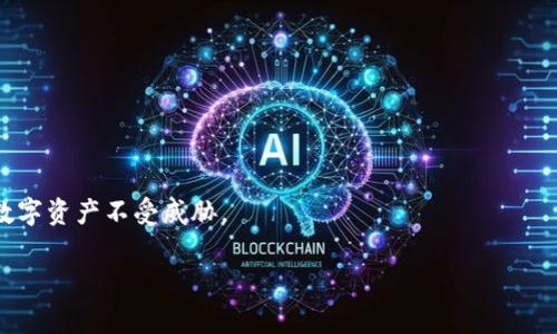 TPWallet（TP钱包）是一个多链数字资产钱包，支持多种加密货币和区块链。关于TPWallet的私钥数量，这个问题可以从几个方面理解。

### 私钥的基本概念

私钥是生成和管理加密货币资产的核心信息，它是一串随机生成的字符，用户必须牢牢保管，因为任何拥有私钥的人都可以访问和控制与之相关的数字资产。在TPWallet中，每个账户都有一个独特的私钥。

### TPWallet中的私钥数量

在TPWallet中，用户可以创建多个账户，每个账户都有一个独立的私钥。因此，私钥的数量取决于用户创建的账户数量。如果用户只创建一个账户，那么只有一个私钥；而如果用户创建了五个账户，那么就有五个私钥。

### 多链支持的影响

TPWallet支持多条区块链，包括但不限于以太坊、比特币、波场等。不同区块链的账户需要不同的私钥。因此，如果用户在TPWallet中使用多个区块链，实际上，每个区块链的账户都将拥有一个或多个私钥，从而增加了私钥的总数。

### 如何管理私钥

管理好私钥至关重要。TPWallet提供了一些建议，帮助用户更好地管理自己的私钥。例如，用户可以使用助记词来导出和备份私钥。助记词是一组单词，可以帮助用户在丢失私钥时恢复账户。例如，如果一个用户使用12个单词的助记词创建账户，那么他们只需记住这12个单词，就可以恢复账户和私钥。

### 安全性的重要性

由于私钥的安全性直接决定了用户资产的安全，因此TPWallet非常重视私钥的管理。钱包采用了多重签名、冷存储等技术来保护用户的私钥不被盗用。此外，TPWallet还提醒用户定期备份私钥，以防丢失或损坏。

### 总结

总的来说，TPWallet的私钥数量与用户创建的账户数量密切相关。用户可以根据自己的需求创建多个账户，从而拥有多个私钥。因此，管理好每个私钥及其安全性是使用TPWallet时必须关注的重要问题。

### 如何确保私钥的安全性?

为了确保私钥的安全性，TPWallet建议用户采取以下几种方式：

ul
    listrong定期备份：/strong用户应定期备份自己的私钥和助记词，并将其存放在安全的地方，如USB闪存驱动器，或者离线存储。/li
    listrong使用强密码：/strongTPWallet支持在用户的账户中设置强密码，以防止未经授权的访问。/li
    listrong避免网络分享：/strong切勿在网络上分享你的私钥或助记词，尤其是在社交媒体或不安全的网站上。/li
    listrong开启双重身份验证：/strong如果TPWallet提供了双重身份验证功能，用户应积极开启，以增加账户的安全性。/li
/ul

### 结论

在使用TPWallet或任何其他加密货币钱包时，私钥的管理和安全是至关重要的。用户应当培养良好的安全习惯，以保护自己的数字资产不受威胁。

TPWallet, 私钥数量, 加密货币, 账户管理/guanjianci