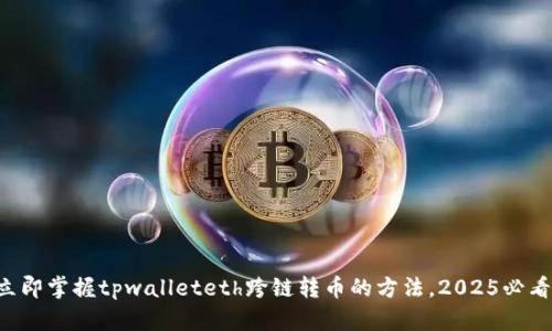 立即掌握tpwalleteth跨链转币的方法，2025必看！
