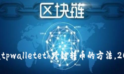 立即掌握tpwalleteth跨链转币的方法，2025必看！