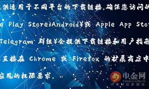 要下载 TPWallet（TP 钱包），您可以通过以下几种方式获取：

1. **官方网站**：访问 TPWallet 的官方网站，通常他们会提供适用于不同平台的下载链接。确保您访问的是官方渠道，以避免安全风险。

2. **应用商店**：对于常见的移动操作系统，您可以在 Google Play Store（Android）或 Apple App Store（iOS）中搜索“TPWallet”。请确保下载来自官方发布的版本。

3. **社区和论坛**：有时，区块链社区或论坛（如 Reddit 或 Telegram 群组）会提供下载链接和用户指南，您可以在这些地方获取推荐和反馈。

4. **浏览器扩展**：如果 TPWallet 提供浏览器扩展，您可以直接在 Chrome 或 Firefox 的扩展商店中查找并下载。

在下载之前，确保您已经了解软件的功能和使用方式，并注意应用的权限要求。