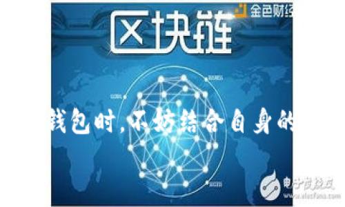   2025必看：五大知名区块链钱包推荐，立即更新你的数字资产管理！ /   
 guanjianci 区块链钱包, 加密货币, 数字资产, 钱包安全 /guanjianci   

引言  
在数字经济迅速崛起的今天，区块链技术作为其核心支柱之一，正在改变着我们的财务管理和资产交易方式。尤其是区块链钱包，作为数字资产的管理工具，越来越受到人们的关注。无论是比特币、以太坊，还是其他各类加密货币，安全且功能强大的钱包都是每一个投资者必不可少的选择。而在2025年来临之际，借助最新的信息和市场动态，我们将介绍五款知名的区块链钱包，帮助你更好地管理和储存你的数字资产。通过以下的介绍，希望能为你在选择钱包时提供参考。  

1. MetaMask：去中心化生态的宠儿  
MetaMask是一个以太坊区块链上的数字钱包，广泛用于加密货币的存储和去中心化应用的交互。它的用户界面简洁友好，快速上手，尤其受到了DeFi和NFT用户的热爱。MetaMask不仅提供安全的私钥存储，还允许用户轻松地通过浏览器扩展与去中心化应用（DApps）互动。  
因此，在2025年即将到来之际，MetaMask的用户数量预计将继续快速增长。随着越来越多的新用户涌入这个领域，MetaMask可能会推出更多便捷的功能，比如内置交易所和多链支持功能，以满足用户不断变化的需求。  

2. Trust Wallet：简单而强大的移动解决方案  
Trust Wallet是由交易所Binance推出的官方钱包，旨在为用户提供极简的使用体验。它支持多种加密货币和区块链，用户可以轻松管理各类资产。此外，Trust Wallet的安全性和私钥掌控权使其成为许多用户的首选。  
同时，Trust Wallet在NFT市场的便利性和易用性也使其成为2025年用户关注的焦点。随着NFT的进一步发展，Trust Wallet可能会推出更多功能，以增强用户在该领域的使用体验。  

3. Ledger Nano X：硬件钱包的卓越之选  
安全总是数字资产管理的重中之重，Ledger Nano X作为一款高端硬件钱包，以其卓越的安全性和可靠性著称。它采用了安全芯片，确保用户的私钥不会被黑客获取。相比传统软件钱包，Ledger Nano X的冷存储方式大大降低了数字资产被盗的风险。  
随着越来越多的用户开始关注钱包的安全性，Ledger Nano X在市场上的需求将继续增长。厂商也将会在2025年前，用户体验和兼容性，让更多用户能够享受到硬件钱包带来的安全性和便利性。  

4. Exodus：美观与功能并存  
Exodus是一款以用户友好界面闻名的桌面和移动钱包。它不仅支持多种加密货币，还提供集成交易功能，用户可以在不离开钱包的情况下方便地交换资产。此外，Exodus提供大量关于市场和资产的信息，帮助用户做出明智的投资决策。  
在2025年的展望中，Exodus可能会进一步提升用户教育功能，吸引更多初学者参与到加密货币的世界中。通过提供深入的市场分析和投资建议，Exodus有望定位为用户学习和使用加密货币的最佳工具。  

5. Atomic Wallet：去中心化与隐私并重  
Atomic Wallet是一个界面简洁且功能强大的多币种钱包，支持超过500种加密资产。它最大的特点在于完全去中心化，用户的数据不会被服务器存储，确保隐私和安全。此外，Atomic Wallet也提供原子交换功能，允许用户在没有中介的情况下直接交换资产。  
随着对隐私保护的越来越多关注，Atomic Wallet在2025年将继续吸引那些追求去中心化金融理念的用户。钱包提供的跨链功能也可能成为其发展的一个重要方向，增强用户在不同区块链间的互通性。  

总结  
综上所述，我们介绍了五款在2025年极具潜力的区块链钱包，分别是MetaMask、Trust Wallet、Ledger Nano X、Exodus和Atomic Wallet。每款钱包都有其独特的功能和特点，适合不同需求的用户。而在选择最适合自己的钱包时，不妨结合自身的需求，考虑钱包的安全性、易用性及支持的币种等要素。  
未来，随着区块链技术的进一步成熟和应用场景的扩展，数字钱包的功能可能会日益丰富，更加贴合用户需求。作为投资者的你，现在就可以开始关注这些钱包，做好准备，以迎接即将到来的数字资产新时代！