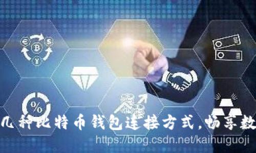 2025必看：探索几种比特币钱包连接方式，畅享数字资产安全管理