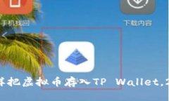 立即了解：怎样把虚拟币存入TP Wallet，2025必看指