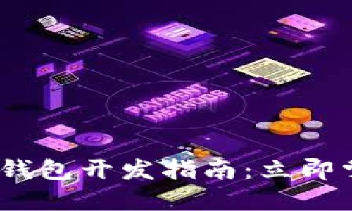 2023年深圳区块链理财钱包开发指南：立即掌握未来财务管理新趋势
