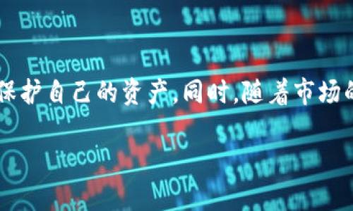 比特币钱包的倒闭现象分析

随着比特币和加密货币市场的蓬勃发展，越来越多的用户选择通过各种钱包来存储和管理他们的加密资产。然而，市场的快速变动也伴随着一些钱包服务的倒闭。这种现象不仅对用户造成了经济损失，也引发了人们对加密货币安全性的疑虑。那么，究竟哪些比特币钱包曾经倒闭过？我们又该如何保护自己的数字资产呢？

比特币钱包倒闭案例回顾

近年来，有一些知名的比特币钱包由于管理不善、黑客攻击或法律问题等原因而倒闭。例如，Mt. Gox是一个非常有名的案例。作为早期最大的比特币交易平台之一，Mt. Gox在2014年突然宣布破产，原因为黑客攻击导致大量比特币被盗，用户的资金无法得到保障。这一事件不仅使投资者损失惨重，也让公众对比特币的安全性产生了质疑。

此外，还有其他一些比特币钱包服务在市场竞争中失利，最终选择关闭。例如，某些小型钱包因用户数量下降、技术更新滞后等原因而无法维持运营。随着市场不断演变，能够提供良好服务和安全保障的钱包逐渐成为用户的选择，导致一些较小的或不够成熟的钱包逐渐被淘汰。

用户如何保护自己的比特币资产

面对钱包的潜在倒闭风险，用户应该采取一定的措施来确保自己的比特币资产安全。首先，选择一个信誉良好的钱包非常重要。用户应当了解钱包服务提供商的背景、市场声誉和用户评价。其次，启用双重认证等安全措施也是保护钱包的重要步骤。这样的措施能够有效降低账户被盗的风险。此外，用户还可以考虑将部分资产存储在硬件钱包中，能够为其提供更高的安全性。

加密货币市场的未来

虽然比特币钱包的倒闭现象让人感到担忧，但这并不意味着整个加密货币市场的前景黯淡。相反，随着监管政策的逐步完善和技术的不断进步，市场正朝着更加成熟和稳定的方向发展。许多新的钱包和交易平台以更严谨的态度出现在用户面前，这为用户提供了更多的选择和保障。

总结

综上所述，比特币钱包的倒闭是一个不容忽视的问题，但它也反映了市场竞争的残酷和用户对安全性的重视。用户需要在使用比特币钱包时保持警惕，采取适当的措施来保护自己的资产。同时，随着市场的成熟，未来可能会出现更多专业的服务提供商，为用户提供更好的体验。

2025必看：如何避免比特币钱包倒闭风险，立即保护你的资产！