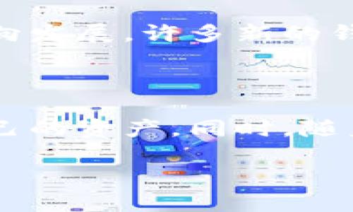 比特币钱包的倒闭现象分析

随着比特币和加密货币市场的蓬勃发展，越来越多的用户选择通过各种钱包来存储和管理他们的加密资产。然而，市场的快速变动也伴随着一些钱包服务的倒闭。这种现象不仅对用户造成了经济损失，也引发了人们对加密货币安全性的疑虑。那么，究竟哪些比特币钱包曾经倒闭过？我们又该如何保护自己的数字资产呢？

比特币钱包倒闭案例回顾

近年来，有一些知名的比特币钱包由于管理不善、黑客攻击或法律问题等原因而倒闭。例如，Mt. Gox是一个非常有名的案例。作为早期最大的比特币交易平台之一，Mt. Gox在2014年突然宣布破产，原因为黑客攻击导致大量比特币被盗，用户的资金无法得到保障。这一事件不仅使投资者损失惨重，也让公众对比特币的安全性产生了质疑。

此外，还有其他一些比特币钱包服务在市场竞争中失利，最终选择关闭。例如，某些小型钱包因用户数量下降、技术更新滞后等原因而无法维持运营。随着市场不断演变，能够提供良好服务和安全保障的钱包逐渐成为用户的选择，导致一些较小的或不够成熟的钱包逐渐被淘汰。

用户如何保护自己的比特币资产

面对钱包的潜在倒闭风险，用户应该采取一定的措施来确保自己的比特币资产安全。首先，选择一个信誉良好的钱包非常重要。用户应当了解钱包服务提供商的背景、市场声誉和用户评价。其次，启用双重认证等安全措施也是保护钱包的重要步骤。这样的措施能够有效降低账户被盗的风险。此外，用户还可以考虑将部分资产存储在硬件钱包中，能够为其提供更高的安全性。

加密货币市场的未来

虽然比特币钱包的倒闭现象让人感到担忧，但这并不意味着整个加密货币市场的前景黯淡。相反，随着监管政策的逐步完善和技术的不断进步，市场正朝着更加成熟和稳定的方向发展。许多新的钱包和交易平台以更严谨的态度出现在用户面前，这为用户提供了更多的选择和保障。

总结

综上所述，比特币钱包的倒闭是一个不容忽视的问题，但它也反映了市场竞争的残酷和用户对安全性的重视。用户需要在使用比特币钱包时保持警惕，采取适当的措施来保护自己的资产。同时，随着市场的成熟，未来可能会出现更多专业的服务提供商，为用户提供更好的体验。

2025必看：如何避免比特币钱包倒闭风险，立即保护你的资产！