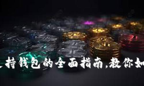 2025必看：比特币支持钱包的全面指南，教你如何安全存储和交易！