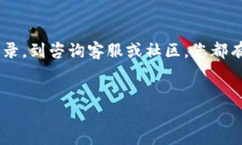如何找回您遗忘的比特币钱包名称？2023必看指南

在数字货币的世界中，比特币已经成为了一个重要的投资和交易工具。然而，许多用户在使用比特币钱包时常常会遇到一个问题——忘记了钱包的名称。这并不是一个小问题，因为如果您找不到钱包名称，您将无法轻易地访问您的比特币钱包。本文将为您提供实用的策略，帮助您找回遗忘的钱包名称。

首先，了解比特币钱包是如何运作的非常重要。比特币钱包并不是存储比特币本身，而是保存您的私钥和公开地址。通过这些密钥，您可以发送和接收比特币。因此，钱包名称主要是在钱包软件中用于识别您所创建的钱包。这意味着找回钱包名称的第一步是确认您使用的钱包软件。

步骤一：确认钱包类型

有许多不同类型的比特币钱包。常见的类型包括软件钱包、硬件钱包和在线钱包。首先，您需要确认您使用的是哪一种类型的钱包。以下是一些常见的钱包类型及其特点：

ul
    listrong软件钱包：/strong这类钱包通常是您在计算机或手机上下载的应用程序。它们既可以是桌面应用程序，也可以是移动应用程序。/li
    listrong硬件钱包：/strong这是专门的设备，用于安全存储比特币。这类钱包通常被认为是最安全的选择。/li
    listrong在线钱包：/strong您可以通过互联网访问的比特币钱包。这类钱包通常由第三方提供，并存储在其服务器上。/li
/ul

确认钱包类型后，您可以通过相应的方法恢复钱包名称。如果您使用的是软件钱包，可以查找软件的名称和版本，以便更好地回忆起您的钱包名称。如果您使用的是硬件钱包，可以参考设备的用户手册来寻找相关信息。

步骤二：检索电子邮件和备份记录

许多人在创建比特币钱包时会收到一封确认电子邮件，其中可能包含钱包名称或其他相关信息。如果您没有找到该邮件，您可以尝试在您的邮箱中搜索与比特币相关的关键词，例如“比特币”、“钱包”、“确认”等。

此外，许多人在创建钱包时会选择备份他们的私钥或助记词。如果您曾经进行过这类备份，您可以查看存储这些备份的地方，这可能会帮助您找回钱包名称。务必检查云存储服务以及任何可能保存记录的地方。

步骤三：咨询客服或社区

如果上述方法都未能帮助您找到钱包名称，您可以考虑联系钱包提供商的客服。他们通常会有处理这种情况的经验，并可以给您提供详细的指导。此外，许多数字货币社区和论坛上都有大量的用户，可以分享他们的经验和解决方案。

在与客服沟通时，确保提供尽可能多的信息，以便他们能够准确地帮助您。您可能需要提供账户的相关信息，例如您之前的交易记录、注册时使用的电子邮件地址等。

步骤四：恢复方法与安全性

在尝试找回比特币钱包名称的同时，您还应该关注安全性的问题。数字货币领域的安全问题层出不穷，因此在操作时需谨慎。如果您在某个论坛或社区中看到关于您钱包的讨论，请确保是在官方渠道或有信誉的地方发布的信息。

另外，一旦找回了钱包名称，您应该尽快更新您的信息，确保将所有的记录保存妥当，并进行定期的备份。在数字资产的管理中，安全性永远是首要考虑的因素。因此，养成定期检查和备份的习惯，将为您后续的投资带来便利和安全。

结论

忘记比特币钱包名称虽然是一个常见的问题，但通过合理的方法和步骤，您可以有效地找回您的钱包名称。从确认钱包类型、检索邮件记录，到咨询客服或社区，您都有机会解决这一个难题。同时，保护好您的数字资产是非常重要的，确保定期备份和更新信息，有助于防止未来出现类似问题。

比特币钱包, 找回钱包, 数字货币, 钱包安全/guanjianci
如何找回您遗忘的比特币钱包名称？2023必看指南