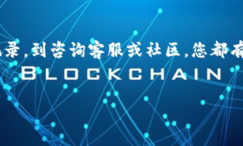 如何找回您遗忘的比特币钱包名称？2023必看指南

在数字货币的世界中，比特币已经成为了一个重要的投资和交易工具。然而，许多用户在使用比特币钱包时常常会遇到一个问题——忘记了钱包的名称。这并不是一个小问题，因为如果您找不到钱包名称，您将无法轻易地访问您的比特币钱包。本文将为您提供实用的策略，帮助您找回遗忘的钱包名称。

首先，了解比特币钱包是如何运作的非常重要。比特币钱包并不是存储比特币本身，而是保存您的私钥和公开地址。通过这些密钥，您可以发送和接收比特币。因此，钱包名称主要是在钱包软件中用于识别您所创建的钱包。这意味着找回钱包名称的第一步是确认您使用的钱包软件。

步骤一：确认钱包类型

有许多不同类型的比特币钱包。常见的类型包括软件钱包、硬件钱包和在线钱包。首先，您需要确认您使用的是哪一种类型的钱包。以下是一些常见的钱包类型及其特点：

ul
    listrong软件钱包：/strong这类钱包通常是您在计算机或手机上下载的应用程序。它们既可以是桌面应用程序，也可以是移动应用程序。/li
    listrong硬件钱包：/strong这是专门的设备，用于安全存储比特币。这类钱包通常被认为是最安全的选择。/li
    listrong在线钱包：/strong您可以通过互联网访问的比特币钱包。这类钱包通常由第三方提供，并存储在其服务器上。/li
/ul

确认钱包类型后，您可以通过相应的方法恢复钱包名称。如果您使用的是软件钱包，可以查找软件的名称和版本，以便更好地回忆起您的钱包名称。如果您使用的是硬件钱包，可以参考设备的用户手册来寻找相关信息。

步骤二：检索电子邮件和备份记录

许多人在创建比特币钱包时会收到一封确认电子邮件，其中可能包含钱包名称或其他相关信息。如果您没有找到该邮件，您可以尝试在您的邮箱中搜索与比特币相关的关键词，例如“比特币”、“钱包”、“确认”等。

此外，许多人在创建钱包时会选择备份他们的私钥或助记词。如果您曾经进行过这类备份，您可以查看存储这些备份的地方，这可能会帮助您找回钱包名称。务必检查云存储服务以及任何可能保存记录的地方。

步骤三：咨询客服或社区

如果上述方法都未能帮助您找到钱包名称，您可以考虑联系钱包提供商的客服。他们通常会有处理这种情况的经验，并可以给您提供详细的指导。此外，许多数字货币社区和论坛上都有大量的用户，可以分享他们的经验和解决方案。

在与客服沟通时，确保提供尽可能多的信息，以便他们能够准确地帮助您。您可能需要提供账户的相关信息，例如您之前的交易记录、注册时使用的电子邮件地址等。

步骤四：恢复方法与安全性

在尝试找回比特币钱包名称的同时，您还应该关注安全性的问题。数字货币领域的安全问题层出不穷，因此在操作时需谨慎。如果您在某个论坛或社区中看到关于您钱包的讨论，请确保是在官方渠道或有信誉的地方发布的信息。

另外，一旦找回了钱包名称，您应该尽快更新您的信息，确保将所有的记录保存妥当，并进行定期的备份。在数字资产的管理中，安全性永远是首要考虑的因素。因此，养成定期检查和备份的习惯，将为您后续的投资带来便利和安全。

结论

忘记比特币钱包名称虽然是一个常见的问题，但通过合理的方法和步骤，您可以有效地找回您的钱包名称。从确认钱包类型、检索邮件记录，到咨询客服或社区，您都有机会解决这一个难题。同时，保护好您的数字资产是非常重要的，确保定期备份和更新信息，有助于防止未来出现类似问题。

比特币钱包, 找回钱包, 数字货币, 钱包安全/guanjianci
如何找回您遗忘的比特币钱包名称？2023必看指南