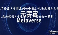 TP Wallet：二维码转账的便捷选择如今，数字钱包