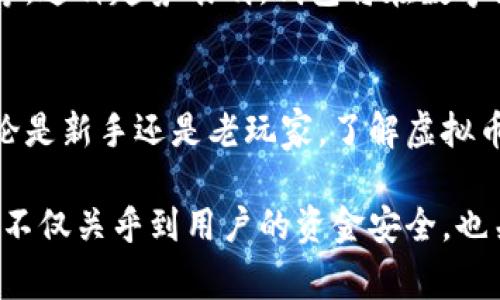 提到虚拟币时，钱包的概念是非常重要的。虚拟币钱包不仅是存储和管理数字资产的工具，也是安全交易和保障用户隐私的重要环节。以下是一些理由，说明为什么在讨论虚拟币时必须提到钱包。

1. 钱包的定义和作用
虚拟币钱包可以被视作数字货币的“银行账户”。它允许用户存储、接收和发送虚拟币，同时以安全的方式管理自己的资产。钱包的类型多种多样，包括软件钱包、硬件钱包和在线钱包，用户可以根据自己的需求选择最适合的类型。

2. 安全性的重要性
安全性是虚拟币交易中最重要的考虑因素之一。钱包的安全性直接决定了用户资产的安全。硬件钱包，如Ledger和Trezor，为用户提供了很高的安全级别，因为它们存储私钥离线，从而减少了网络攻击的风险。而软件钱包虽然使用方便，但如果安全措施不够，容易被黑客攻击。因此，了解不同钱包的安全性，有助于用户更好地保护自己的资产。

3. 钱包的类型及其优缺点
不同类型的钱包适合不同类型的用户和需求。软件钱包通常免费，易于使用，但相对风险较高。而硬件钱包虽然需要一定的投资，但在安全上提供了更高的保障。此外，还有纸钱包等形式，尽管极其安全，但在使用便利性上往往会有所欠缺。因此，用户在选择钱包时需要仔细考虑各自的需求和风险承受能力。

4. 交易的便利性
虚拟币的交易往往需要通过钱包进行，包括发送和接收币。这使得钱包成为了虚拟币生态系统中不可或缺的一部分。例如，在一些去中心化交易所（DEX）上，用户必须连接他们的钱包进行交易，而无法使用传统的银行方式。因此，钱包不仅是存储工具，更是交易的核心。

5. 钱包与区块链的关系
钱包与区块链技术密切相关。区块链为所有的交易提供了透明和不可篡改的记录，而钱包则是用户与这一系统之间的桥梁。每当用户通过钱包进行交易时，相关的信息会被记录到区块链上。因此，对于想要深入了解虚拟币的人来说，理解钱包与区块链的关系，具有重要的意义。

6. 隐私保护
在虚拟币的世界里，隐私保护显得尤为重要。虽然区块链可以提供交易的透明性，但许多用户仍希望保护自己的身份和交易记录。使用一个好的钱包可以增强这一点。例如，一些钱包提供了隐私保护的功能，如混合服务，可以在一定程度上保障用户的隐私。因此，在讨论虚拟币时，钱包的隐私保护能力不容忽视。

7. 钱包的未来趋势
随着虚拟币市场的快速发展，钱包的功能和技术也在不断演进。未来钱包不仅可能成为存储和交易工具，还可能集成更多的金融服务，如贷款、投资和保险等。这种趋势表明，钱包将在数字经济中扮演越来越重要的角色。因此，钱包的选择和使用将直接影响用户在虚拟币领域的体验和成功。

总结
综上所述，在讨论虚拟币时提到钱包是极为必要的。钱包不仅涉及资金的安全、便利的功能及隐私的保护，还与区块链技术和未来的金融服务紧密相连。无论是新手还是老玩家，了解虚拟币钱包的相关知识与使用细节，都将帮助他们更好地应对日益复杂的数字货币市场。

虚拟币钱包提供了一个重要的窗口，让用户能够安全、便捷地参与到虚拟币的世界中。因此，讨论虚拟币的任何话题时，钱包都是一部分不可或缺的内容，它不仅关乎到用户的资金安全，也关乎到他们的交易体验和隐私保护。