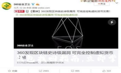 2025必看：以太坊钱包找回指南，立即掌握安全恢复技巧