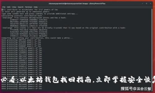 2025必看：以太坊钱包找回指南，立即掌握安全恢复技巧