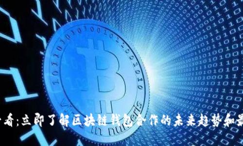 2025必看：立即了解区块链钱包合作的未来趋势和最佳实践