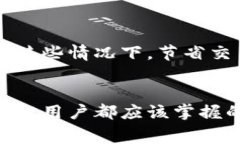 baozitpwallet怎么减少手续费？立即获取省钱秘籍