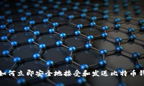 2025必看：如何立即安全地接受和发送比特币钱包中的交易