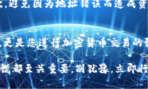   2025必看：如何在tpwallet上实现不同平台转币，立即掌握方法！ / 
 guanjianci tpwallet, 转币, 不同平台, 数字资产 /guanjianci 

引言
在数字资产迅速发展的今天，越来越多的人选择使用加密货币进行投资和交易。作为一个创新的数字资产管理工具，tpwallet提供了多平台转币的解决方案，方便用户在不同网络之间进行资产管理。然而，对于许多新手用户来说，在tpwallet上如何实现不同平台之间的转币可能仍然是一个陌生的概念。为了让更多人能够轻松掌握这一技巧，本文将详细介绍tpwallet的功能，以及如何在不同平台之间高效转移资金。亲爱的读者，准备好迎接这次知识的旅程了吗？

tpwallet简介
tpwallet作为一款面向广大用户的数字资产钱包，主要支持多种主流加密货币的存储和交易。它的设计初衷是为用户提供一个简单易用、安全可靠的数字资产管理工具。在tpwallet中，用户可以轻松管理自己的多种数字资产，并能够在不同区块链网络之间进行资产转移。这一特性使得tpwallet成为越来越多用户的首选。

为什么选择tpwallet进行转币？
选择tpwallet进行转币有多个原因。首先，它的用户界面友好，适合新手。而且，tpwallet不仅支持常见的以太坊和比特币网络，还支持许多其他区块链网络。这意味着用户可以在一个钱包中管理多种不同的资产。此外，tpwallet还具备较高的安全性，采用先进的加密技术保证用户的资产安全。

如何在tpwallet上实现不同平台的转币
在tpwallet中进行不同平台转币并不复杂。以下是步骤指南，帮助您高效完成转币操作。

步骤一：安装tpwallet并创建账户
首先，您需要在手机或电脑上下载tpwallet应用。安装完成后，打开应用并按照指示创建一个新账户。您需记住备份助记词，确保在任何情况下都能恢复您的钱包。

步骤二：导入其他平台的钱包
如果您已经在其他平台（如币安或火币）拥有账户，您可以将这些平台的钱包导入tpwallet。在应用内找到“导入钱包”选项，按照提示输入您在其他平台的助记词或者密钥。请注意保密，确保您的私钥不会被泄露。

步骤三：选择需要转移的资产
当您的资产全部在tpwallet中显示后，选择您希望转移的加密货币。tpwallet将列出所有可支持的资产，并显示各个资产的交易情况。选择您想要转移的资产后，点击该资产进行下一步操作。

步骤四：进行转币操作
在选择转移的资产后，您需要输入转移的金额以及接收方的钱包地址。请确保接收方的地址正确无误，任何错误都可能导致资产的永久丢失。填写完信息后，确认转账信息是否准确，然后进行确认。

步骤五：耐心等待交易确认
转账提交后，您需要耐心等待网络确认。由于不同区块链的确认时间不同，这个过程可能需要几分钟到几小时不等。您可以在tpwallet中查看交易状态。

注意事项
在进行转币时，有几个关键的注意事项需要牢记。首先，每笔转账都会收取一定的网络手续费，这笔费用是由区块链自行收取的，因此，确保您有足够的余额来支付手续费。其次，确保在转账之前对接收方的地址核对多次，避免因为地址错误而造成资金损失。此外，合理选择转账时间，考虑到不同网络的拥堵情况，会助于提高转账的成功率。

总结
通过上述步骤，您已经掌握了在tpwallet上实现不同平台转币的基本操作。作为一个现代用户，懂得如何管理和转移自己的数字资产将为您提供更大的灵活性和便利性。tpwallet不仅是一个安全的数字资产储存工具，更是您进行加密货币交易的强大助手。希望本文能帮助您在2025年之前更好地了解这一热门钱包的使用方法，开始您的转币旅程吧！

在未来的发展中，数字货币的应用将会愈加广泛。因此，掌握相关知识和技能显得尤为重要。无论是为了日常支付，还是为了投资理财，理解如何在类似tpwallet这样的工具上进行操作，对任何想要涉足这一领域的人来说都至关重要。别犹豫，立即行动，开始您的加密资产管理之旅！