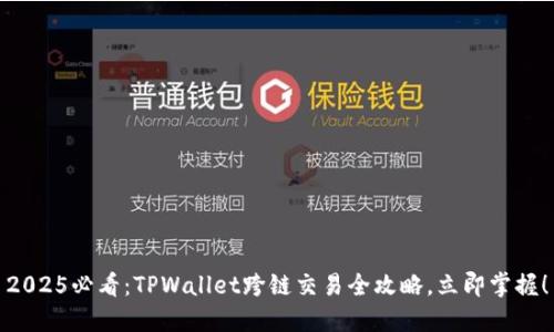 2025必看：TPWallet跨链交易全攻略，立即掌握！
