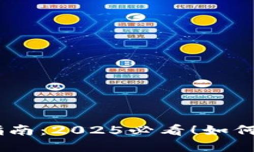 比特币钱包安全指南：2025必看！如何保护你的PIN密码