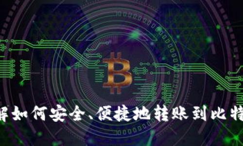 立即了解如何安全、便捷地转账到比特币钱包！