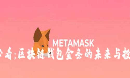 2025必看：区块链钱包金条的未来与投资机会