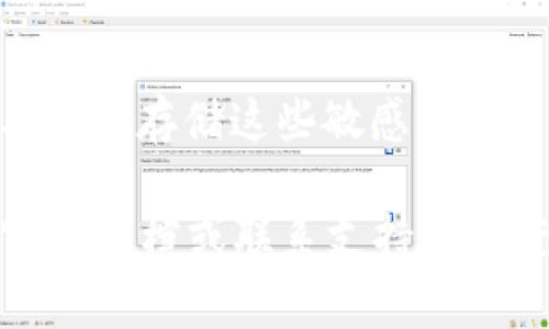 TPWallet的数据词（通常指的是钱包的私钥、助记词等敏感信息）是非常重要的，因为它们是访问和管理钱包中加密货币的关键。如果您想更改这些数据，具体的步骤和可能性取决于您所使用的钱包类型以及其功能。

一般来说，私钥和助记词是固定的，一旦生成就不可以更改。如果您需要迁移到一个新的钱包，可以通过以下步骤进行：

1. **备份当前钱包**：确保您拥有当前钱包的助记词和私钥的安全备份，以防万一。
  
2. **创建新钱包**：在TPWallet中创建一个新钱包。在创建时，系统会生成新的助记词和私钥。

3. **转移资产**：将当前钱包中的资产转移到新钱包。您可以通过发送交易的方式进行转移。

4. **安全存储**：确保将新的助记词和私钥安全保存，不要与他人分享，并考虑使用密码管理工具来存储这些敏感信息。

请注意，进行这样的操作时，要小心防止任何信息泄露或丢失。如果您对操作有疑惑，建议查阅官方文档或联系支持团队获取更详细和准确的指导。