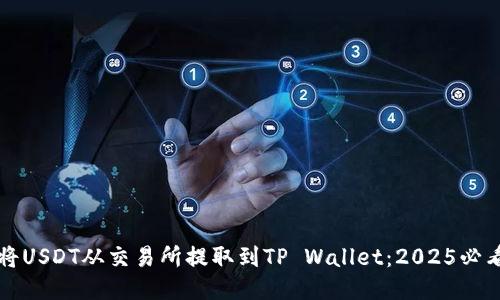 如何将USDT从交易所提取到TP Wallet：2025必看指南