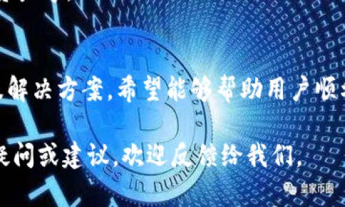 在使用TPWallet时，如果您遇到无法创建火币生态链(Heco)钱包的情况，这可能会让您感到沮丧。以下是一些可能的原因和解决方案，帮助您顺利创建火币生态链钱包。

一、火币生态链简介
火币生态链(Heco)是火币全球站推出的一条高效能、低延迟的区块链网络，旨在为去中心化应用(DApps)提供更加灵活的环境。由于其低交易费用和快速的确认时间，Heco迅速成为许多开发者和用户的首选。

二、TPWallet的功能与优势
TPWallet是一款多链钱包，支持多个区块链的资产管理，包括以太坊、比特币、火币生态链等。它拥有用户友好的界面、安全的私钥管理和灵活的资产交换功能，深受用户喜爱。而其多链支持功能正是吸引用户的一大亮点。

三、无法创建火币生态链钱包的常见原因
在尝试创建火币生态链钱包时，用户可能会遇到以下几种问题：

h41. 网络连接问题/h4
首先，确保您的网络连接正常。网络不稳定可能导致无法与TPWallet的服务器进行有效的通信，从而影响钱包的创建过程。

h42. 软件版本过旧/h4
TPWallet的版本可能会影响其一些功能。如果您的应用程序未更新至最新版本，建议您前往应用商店更新至最新版，以保证可以访问所有功能。

h43. 权限设置问题/h4
某些手机或者设备的权限设置可能会阻止TPWallet访问必需的资源。在创建钱包之前，请确保已经给予TPWallet必要的权限，如存储权限和网络权限。

h44. 服务器维护或故障/h4
有时候，TPWallet的服务器可能正在进行维护或出现故障。您可以访问TPWallet的官方网站或者其社交媒体帐户，查看是否有关于服务器状态的更新。

四、解决方案及建议
面对上述问题，您可以尝试以下解决方案：

h41. 检查网络设置/h4
确保您的设备连接到一个稳定的网络。如果是使用移动数据，尝试切换到Wi-Fi，反之亦然。测试网络连接的速度和稳定性，确保没有瓶颈。

h42. 更新TPWallet/h4
确保您已经安装了TPWallet的最新版本。前往应用商店，检查是否有可用的更新，及时下载并安装。

h43. 较低权限设置/h4
您可以尝试重新启动TPWallet，并检查其权限设置。在设备的设置中，找到TPWallet，确保相关权限已开启。

h44. 查看官方消息/h4
定期查看TPWallet的官方网站或者社交媒体，了解是否有有关服务器维护或故障的公告。如果是后者，您需要耐心等待官方解决。

五、创建火币生态链钱包的步骤
如果您的问题得到了解决，下面是创建火币生态链钱包的具体步骤：

h41. 下载并安装TPWallet/h4
前往应用商店，下载并安装TPWallet。安装完成后，打开应用程序，进行初步设置。

h42. 创建新钱包/h4
在主界面上选择“创建新钱包”，按照提示步骤，设置钱包的名称和密码。请确保密码强度足够，以保障钱包的安全性。

h43. 选择支持的区块链/h4
在“区块链选择”界面，您可以找到火币生态链(Heco)的选项，点击选择。此步骤至关重要，他会确保您创建的是一个支持Heco的钱包。

h44. 备份助记词/h4
在创建钱包的过程中，钱包会生成一组助记词。务必安全地备份这些助记词，因为这是您恢复钱包的唯一方式。

h45. 进入钱包/h4
完成上述步骤后，您可以成功进入火币生态链的钱包界面。此时，您可以查询余额、转账、接收资产等。

六、总结
虽然在使用TPWallet创建火币生态链钱包时可能会遭遇一些障碍，但通过本文介绍的原因及解决方案，希望能够帮助用户顺利解决问题。记住定期检查软件更新和网络状态，保持钱包的安全性和流畅使用。

继续探索火币生态链的世界，参与到日益增长的去中心化金融和应用生态中！如果您有任何疑问或建议，欢迎反馈给我们。