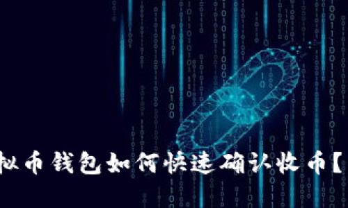 2025必看：虚拟币钱包如何快速确认收币？立即掌握技巧！