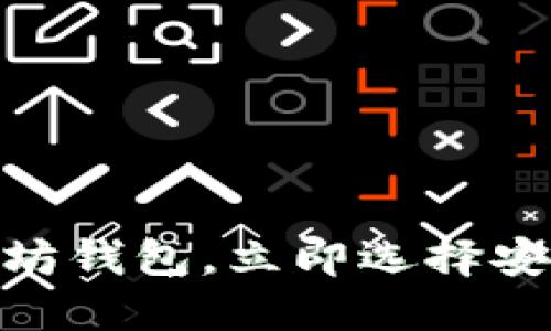 2025必看：国内可用的以太坊钱包，立即选择安全可靠的加密资产管理工具