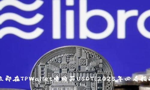 立即在TPWallet中购买USDT！2025年必看指南