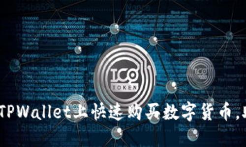 2025必看：如何在TPWallet上快速购买数字货币，助你紧跟市场潮流！