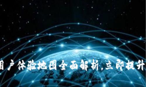 2025必看：区块链钱包用户体验地图全面解析，立即提升您的数字资产管理技巧！